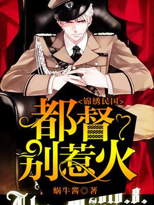 錦繡民國：都督，別惹火