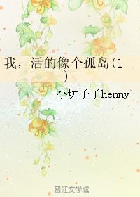 我，活的像個孤島(1)