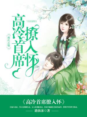 高冷首席撩入懷