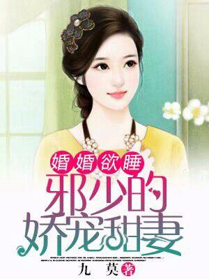 婚婚欲睡，邪少的嬌寵甜妻