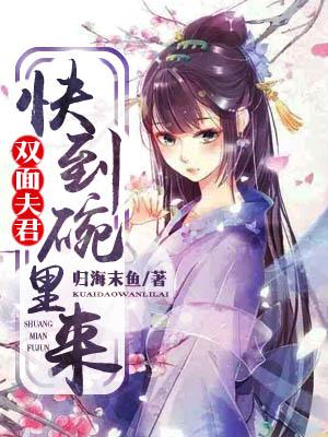 雙面夫君快到碗裏來