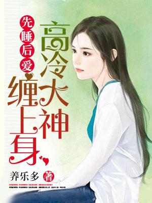 先睡後愛：高冷大神纏上身