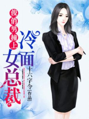 俊俏男撞上冷面女總裁