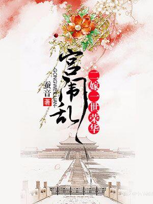 宮闱亂：二嫁一世榮華