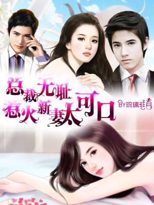 總裁無恥：惹火新妻太可口