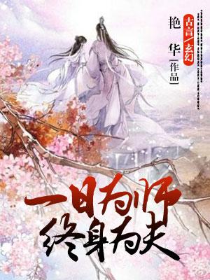 一日為師終身為夫