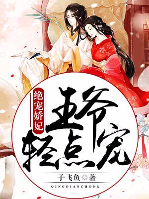 絕寵嬌妃：王爺輕點寵