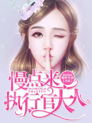 慢點來，執行官大人