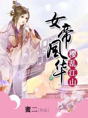 女帝風華：櫻亂江山