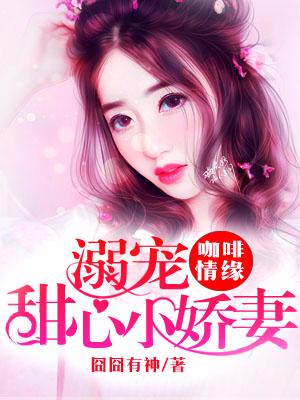 咖啡情緣：溺寵甜心小嬌妻