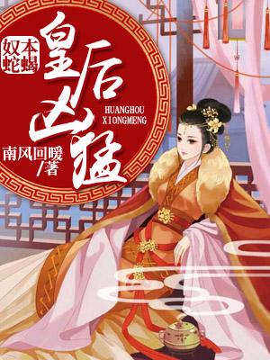 奴本蛇蠍：皇後兇猛