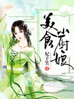 美食小廚娘