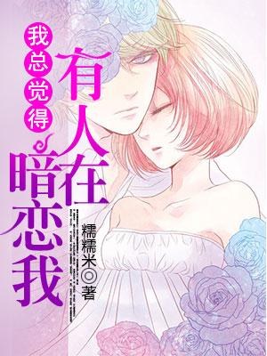 我總覺得，有人在暗戀我