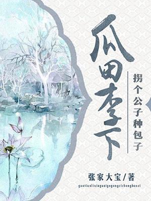 瓜田李下：拐個公子種包子