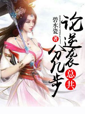 論逆襲總共分幾步