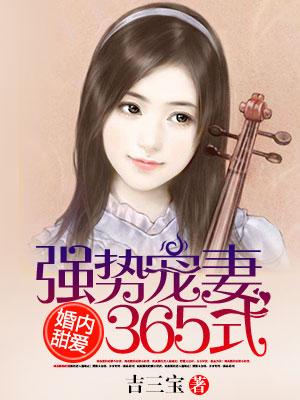 婚內甜愛：強勢寵妻365式