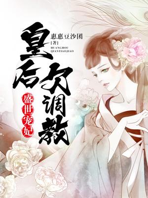 盛世寵妃：皇後欠調教