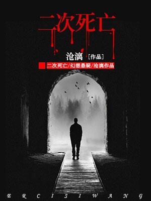 二次死亡