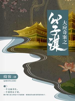 大應奇案之公子謀