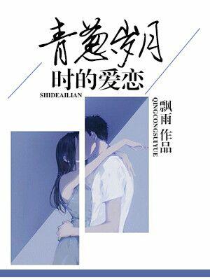 青蔥歲月時的愛戀