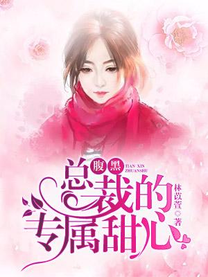 腹黑總裁的專屬甜心