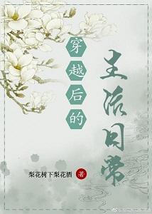 穿越後的生活日常