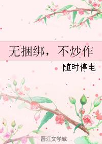 無捆綁，不炒作