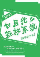 白月光拯救系統[快穿]
