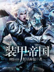 裝甲帝國