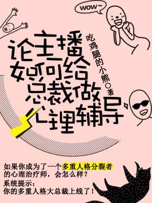 論主播如何給總裁做心理輔導