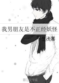 我男朋友是不正經妖怪