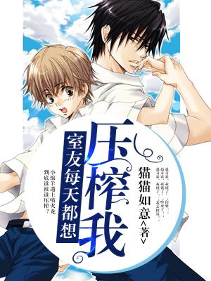 室友每天都想壓榨我