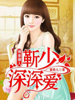 辣妻撩人：靳少，深深愛