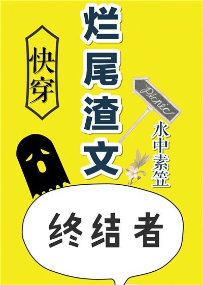 爛尾渣文終結者[快穿]