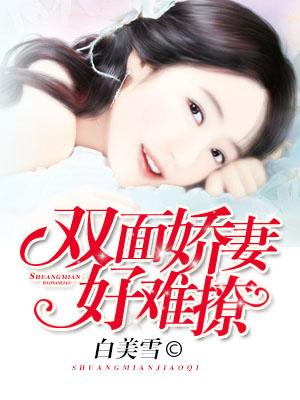 雙面嬌妻好難撩