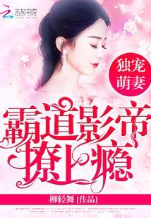 獨寵萌妻：霸道影帝撩上瘾