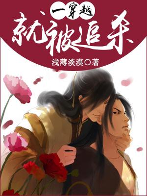 一穿越就被追殺