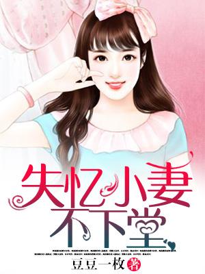 失憶小妻不下堂