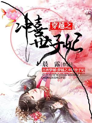 穿越之沖喜世子妃