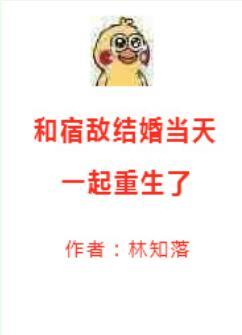 和宿敵結婚當天一起重生了