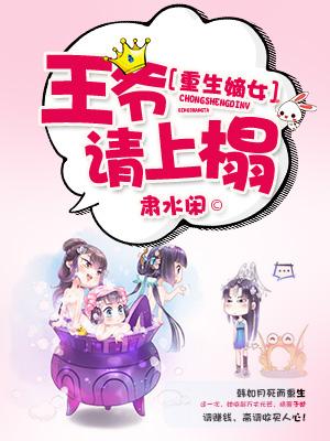 重生嫡女：王爺，請上榻