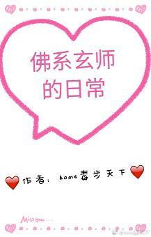 佛系玄師的日常