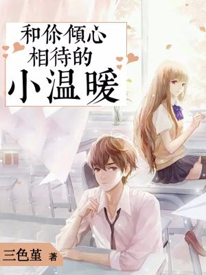 和你傾心相待的小溫暖