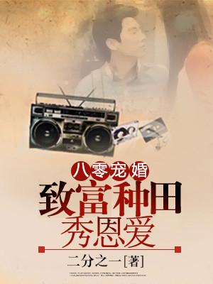 八零寵婚：致富種田秀恩愛