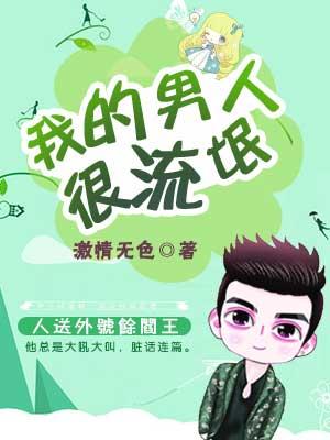我的男人很流氓