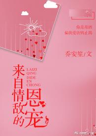 來自情敵的恩寵