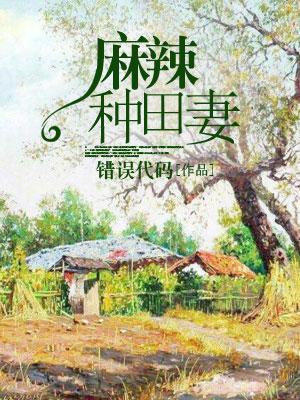 麻辣種田妻