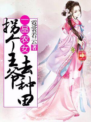 一品農女：拐個王爺去種田