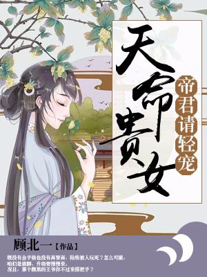 天命貴女：帝君請輕寵