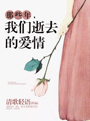 那些年，我們逝去的愛情
